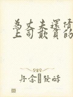 为丈夫还债而被上司欺负的女人