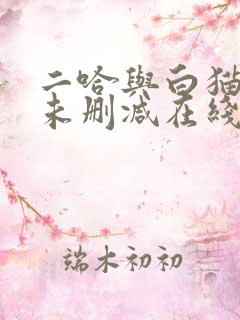 二哈与白猫师尊未删减在线阅读
