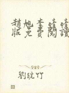 赵旭李晴晴小说版免费阅读