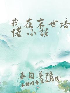 我在末世培养大佬 小说