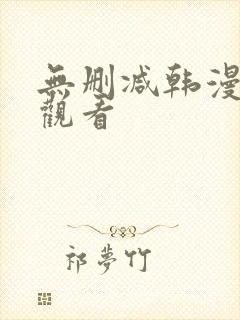 无删减韩漫在线观看