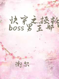 快穿之拯救黑化boss男主哪里可以
