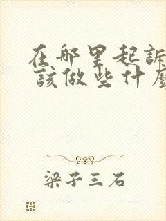 在哪里起诉离婚 该做些什么准备