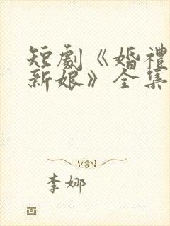 短剧《婚礼换了新娘》全集