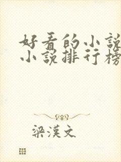 好看的小说玄幻小说排行榜前十名