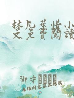 林凡叶惜小说全文免费阅读