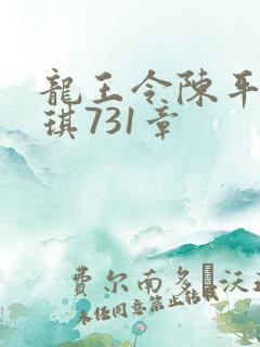 龙王令陈平苏雨琪731章