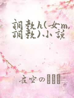 调教h(女m,调教)小说