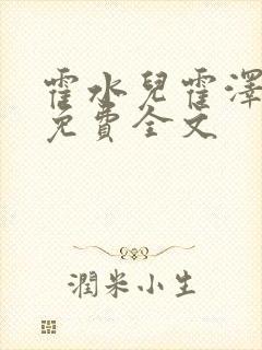 霍水儿霍泽小说免费全文