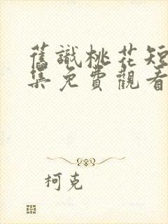 旧识桃花短剧全集免费观看