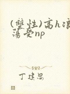 (双性)高h浪荡受np