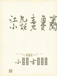 江凡主角穿越的小说免费阅读