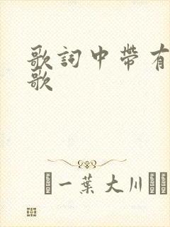 歌词中带有呢的歌