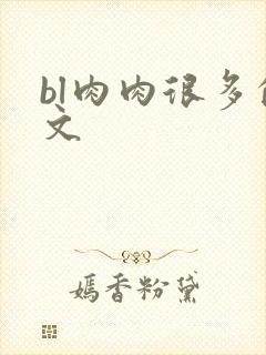 bl肉肉很多的文