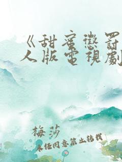 《甜蜜惩罚》真人版电视剧免费观看