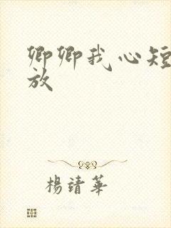 卿卿我心短剧播放