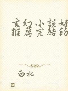 玄幻小说好看的推荐完结的