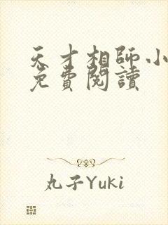 天才相师小说的免费阅读