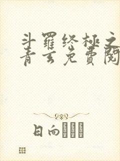 斗罗终极之混沌青玄免费阅读小说