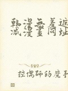 韩漫无羞遮无删减漫画网址在线看