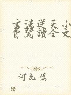 玄法逆天小说免费阅读全文