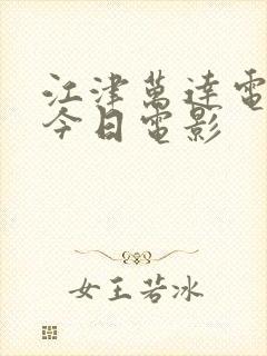 江津万达电影院今日电影