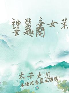 神医弃女叶凌月笔趣阁