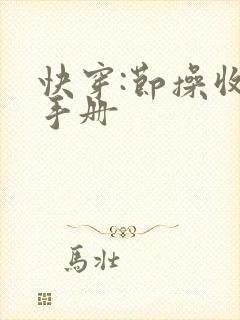 快穿:节操收集手册