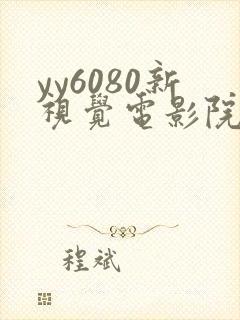 yy6080新视觉电影院