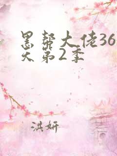 黑帮大佬365天第2季