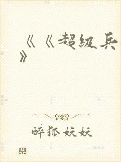 《《超级兵王》》