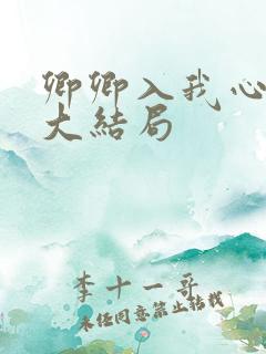 卿卿入我心短剧大结局