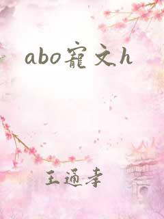 abo宠文h