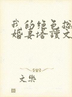 我的绝色总裁未婚妻塔读文学