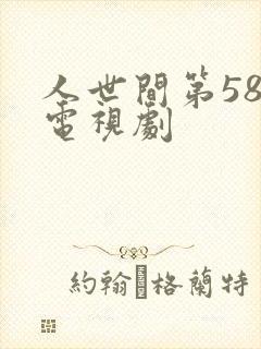 人世间第58集电视剧