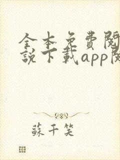 全本免费阅读小说下载app阅读器