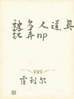 被多人道具调教玩弄np