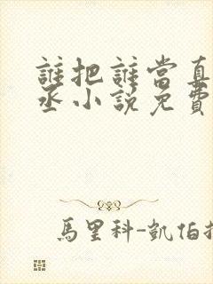 谁把谁当真水千丞小说免费阅读txt