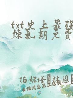 txt史上最强炼气期免费下载