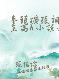 拳头扩张调教妻主高h小说最新章节