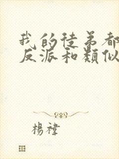 我的徒弟都是大反派和类似的小说