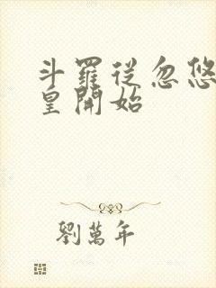 斗罗从忽悠蓝银皇开始