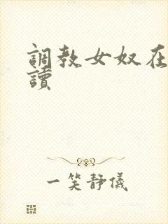 调教女奴在线阅读