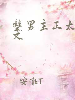 双男主正太高干文