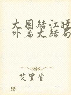 大团结江晓萍番外篇大结局