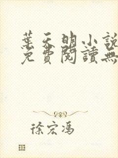 叶天明小说全文免费阅读无弹窗最新章节