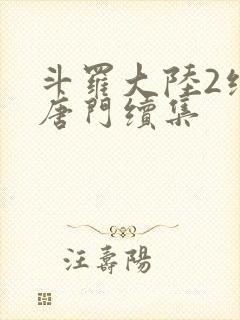 斗罗大陆2绝世唐门续集