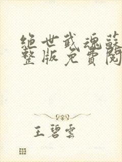 绝世武魂苏莫完整版免费阅读最新