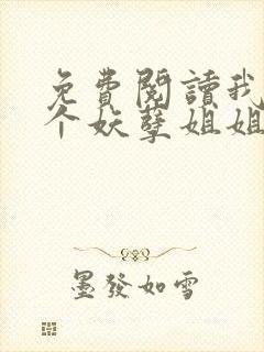 免费阅读我的七个妖孽姐姐