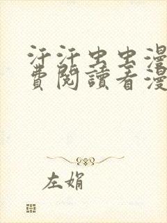 汗汗虫虫漫画免费阅读看漫在线啾咪